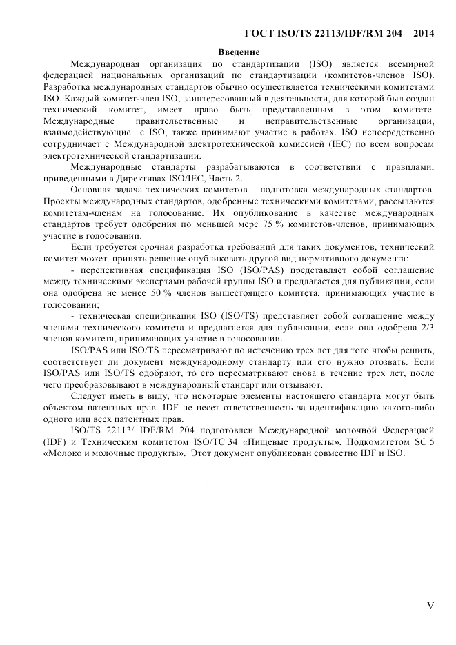 ГОСТ ISO/TS  22113/IDF/RM 204-2014, страница 5